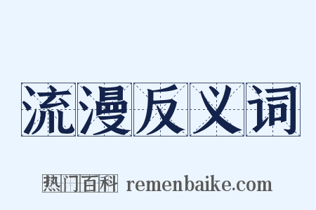流漫反义词是什么意思的图片